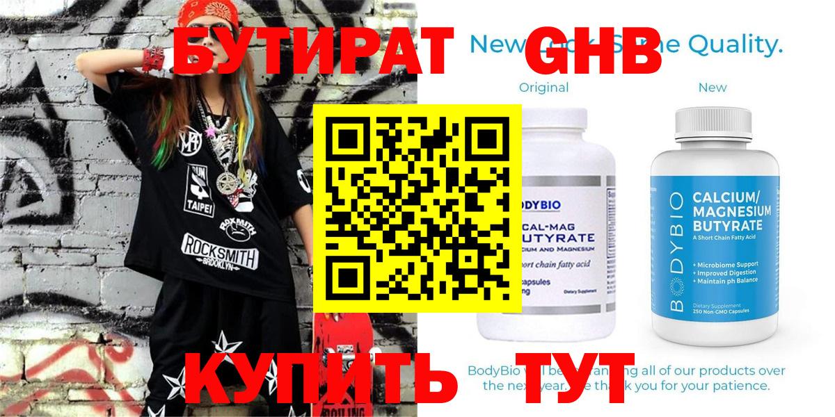 БУТИРАТ GHB  Бутират  Похвистнево  Вход с VPN 