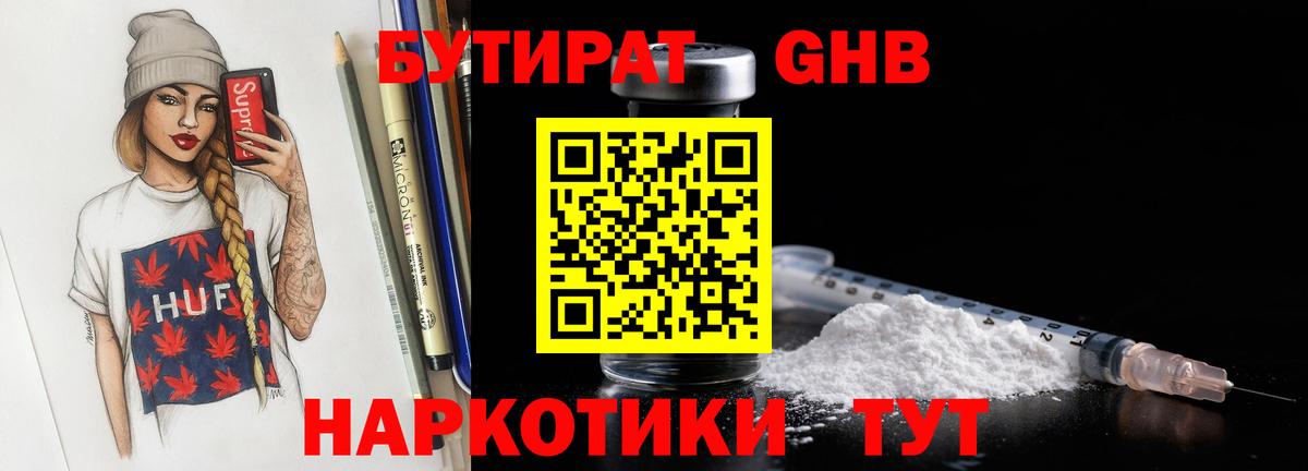 БУТИРАТ 1.4BDO Похвистнево